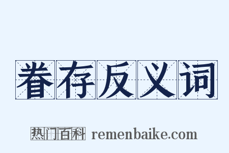 眷存反义词是什么意思的图片
